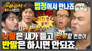 훈장님이야 뭐야😐 죽기 보다 싫은 반말 | 무한도전⏱오분순삭 MBC120825방송