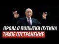 Провал попытки Путина. Тихое отстранение