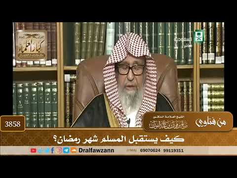 [3858] كيف يستقبل المسلم شهر رمضان؟ - صالح الفوزان