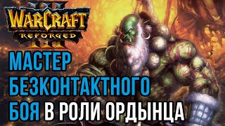 картинка: МАСТЕР БЕЗКОНТАКТНОГО БОЯ: Yange (Orc) vs Hitman (Hum) Warcraft 3 Reforged