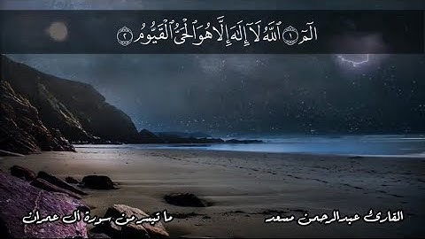 سورة ال عمران / قراءة في قمة الخشوع #القارئ_عبدالرحمن_مسعد #القرآن_الكريم