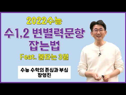 [메가스터디] <strong>수학</strong> 장영진 쌤 - 수1, 2 변별력 문항 잡는법 <strong>Feat</strong>. 불타는 3월