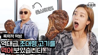 충격 비주얼 실화.. ?고기의 달인이 구워준 초대형 토마호크 스테이크 먹방 | tomahawk Steak Mukbang