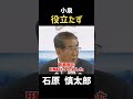 【役立たず】小泉総理のある行動に呆れる #政治 #石原慎太郎 #石原都知事 #都知事