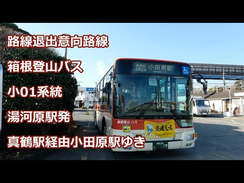 22年4月3日廃止】箱根登山バス 小01系統 湯河原駅発真鶴駅経由