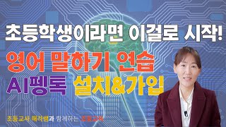 AI PengTalk English Speaking Practice for Elementary Students: Installation and Sign-up (Now Avai... screenshot 3