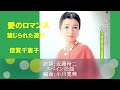 愛のロマンス(禁じられた遊び)/倍賞千恵子