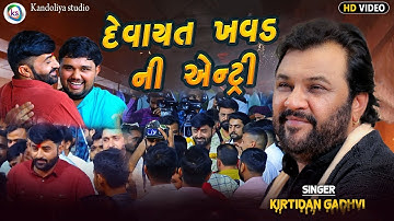 દેવાયત ખવડ ની એન્ટ્રી - Kirtidan Gadhvi | Devayat Khavad Ni Entry | Devayat Khavad Live Dayro