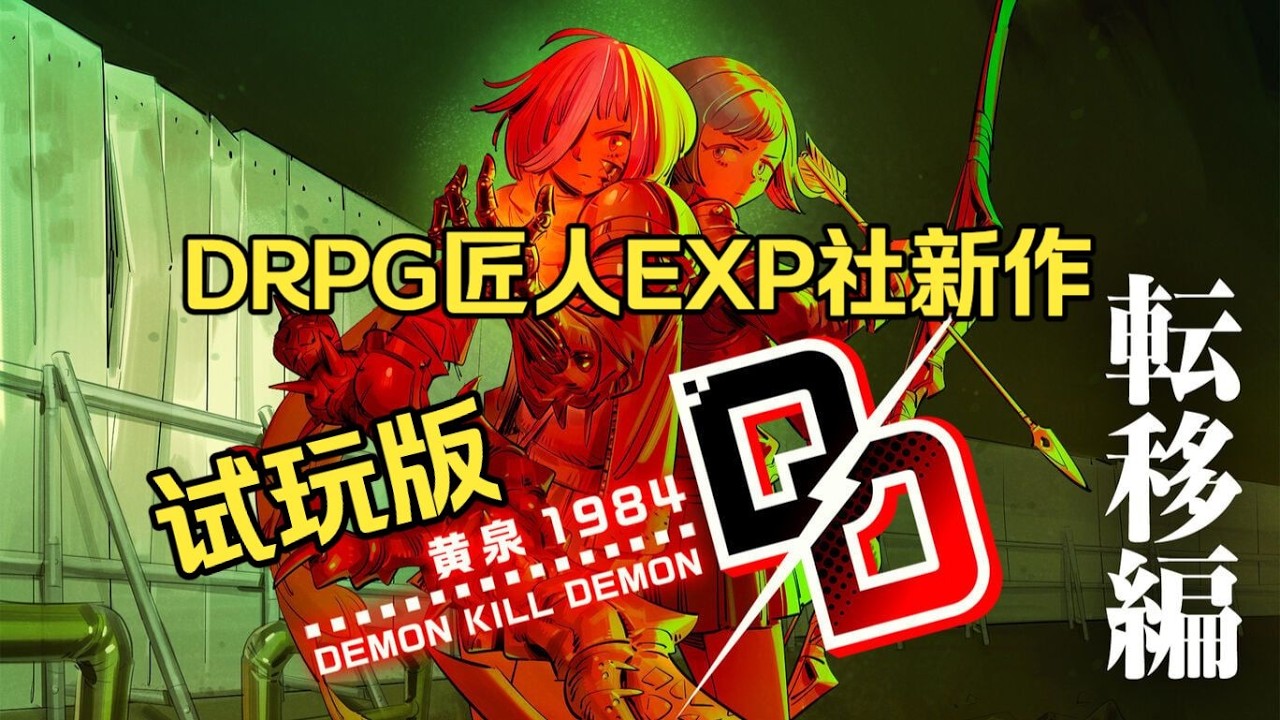 情報】迷宮探索DRPG《惡魔殺手黄泉1984/ デモンキルデモン〜黄泉1984