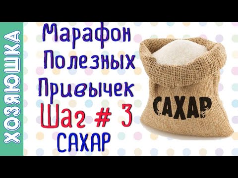 Убираем тягу к Сладкому 🍰 ШАГ # 3 | Марафон Полезных Привычек