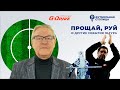 Прощай, Руй — «Футбольная столица» с Геннадием Орловым (14.12.2021)