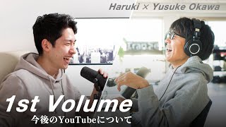 Harukiと語った。YouTubeいつまで続けるの？【前編】