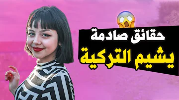 يشيم التركية YESİM RESMİİ حقائق ومعلومات عن يشيم رسمي 2021 