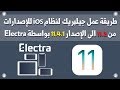 طريقة عمل جيلبريك للإصدارات 11.0 حتى 11.4.1 بواسطة أداة Electra