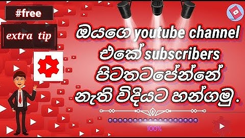How to Hide Your Subscribers Count on YouTube in sinhala | How to Hide subscribers on youtube.