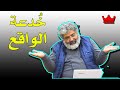 هذا سيجعلك تفهم حياتك و واقعك ما لم تسمع به من قبل هذا سيجعلك تفهم حياتك و واقعك ما لم تسمع به من قبل