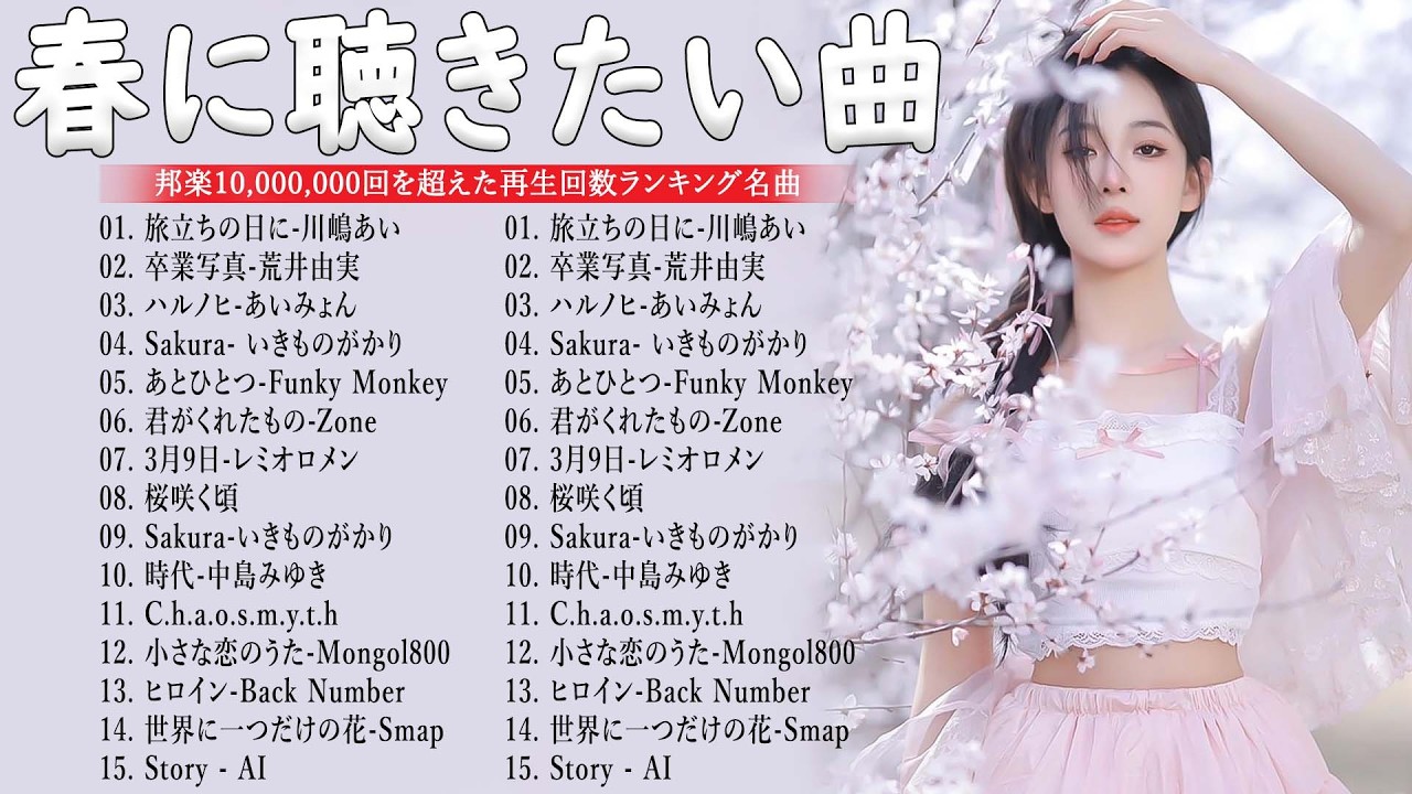 【広告なし】2026年の最高の春の名曲コレクション 🎧🌸この春に聴きたくなる曲たち🌷🍒川嶋あい, 荒井由実, コブクロ, レミオロメン, 米米CLUB, SMAP