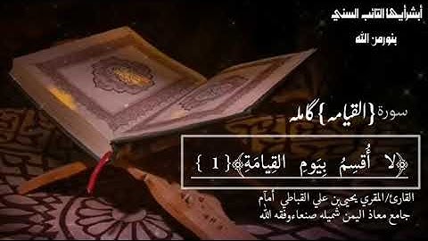 سورة القيامه بصوت الامام المقري يحيى بن علي القباطي وفقه الله