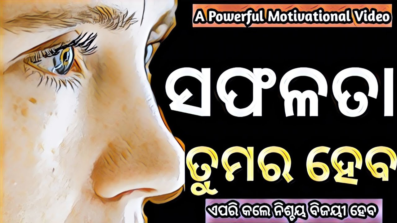 Success is yours | Best study motivation in odia | Examination motivation in odia 