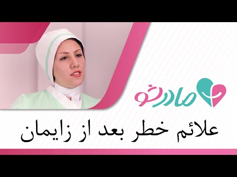 علائم خطر بعد از زایمان