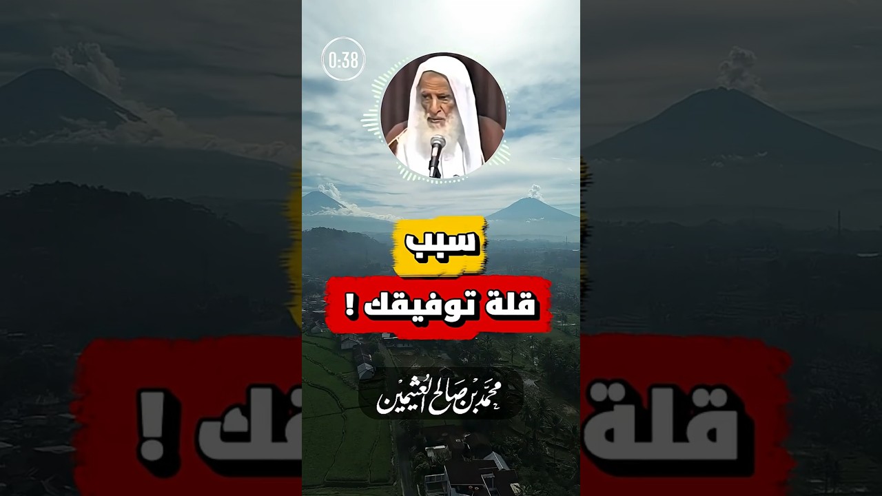 سبب قلة التوفيق والنجاح | ابن عثيمين
