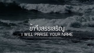 ข้าจึงสรรเสริญ | I WILL PRAISE YOUR NAME [Official Lyric Video] - W501 Feat. Naparat Likitkul