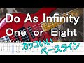 【TAB譜付ベース】Do As Infinity / ドゥ・アズ・インフィニティ「One or Eight」【弾いてみた・ベースカバー】BassCover