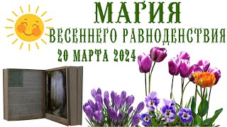 МАГИЯ ВЕСЕННЕГО РАВНОДЕНСТВИЯ 20 МАРТА 2024/ЗАГАДЫВАЕМ ЖЕЛАНИЕ