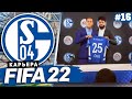 FIFA 22 КАРЬЕРА ЗА ШАЛЬКЕ 04 |#16| - ОЗИЛ И РАКИТИЧ ВОЗВРАЩАЮТСЯ В ШАЛЬКЕ 04