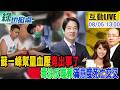 【#綠也掀桌 LIVE】蘇一峰幫量血壓被查水錶 賴滿意度死亡交叉 20260805@中天新聞CtiNews @大新聞大爆卦HotNewsTalk