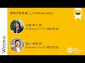 機械学習基盤としてのKubernetes