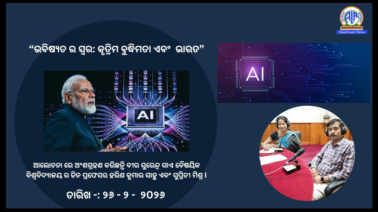 iNTERVIEW ON AI- -“ଭବିଷ୍ୟତ ର ସ୍ୱର: କୃତ୍ରିମବୁଦ୍ଧିମତା ଏବଂ ଭାରତ”