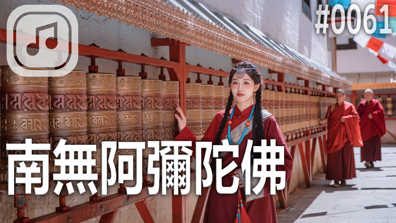 【南無阿彌陀佛】#0061｜唯美佛歌｜禪宗風格旋律淨化心靈｜福慧增長｜靜聽音樂