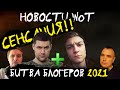 НОВОСТИ WoT: СЕНСАЦИЯ!! Битва Блогеров 2021!! Amway921 + Корбен Даллас