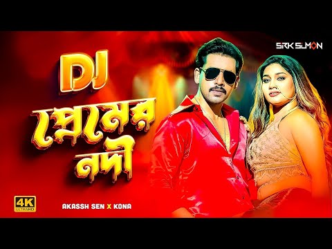 প্রেমের নদী DJ (Remix) 2026 । Premerr Nodi DJ 2026 । Dance Mix DJ remix 2026 । Viral Song DJ 2026