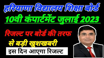 hbse compartment result 2023 class 10 | Haryana Board 10th compartment result 2023, Hbse result 2023