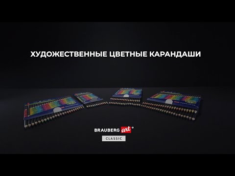Художественные карандаши BRAUBERG ART CLASSIC