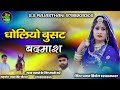 ध ल य ब सट बदम श Dholiyo Busat Badmash Marwadi Song स गर च दन स य ल ध ल य ब सट बदम श Dholiyo Busat Badmash Marwadi Song स गर च दन स य ल