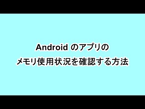 How to check the memory usage of the Android app