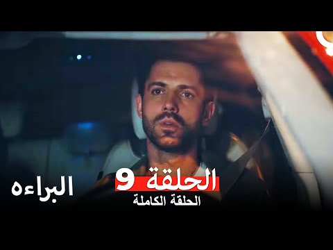 مسلسل البراءه الحلقة 9 (Masumiyet Arabic Dubbed)