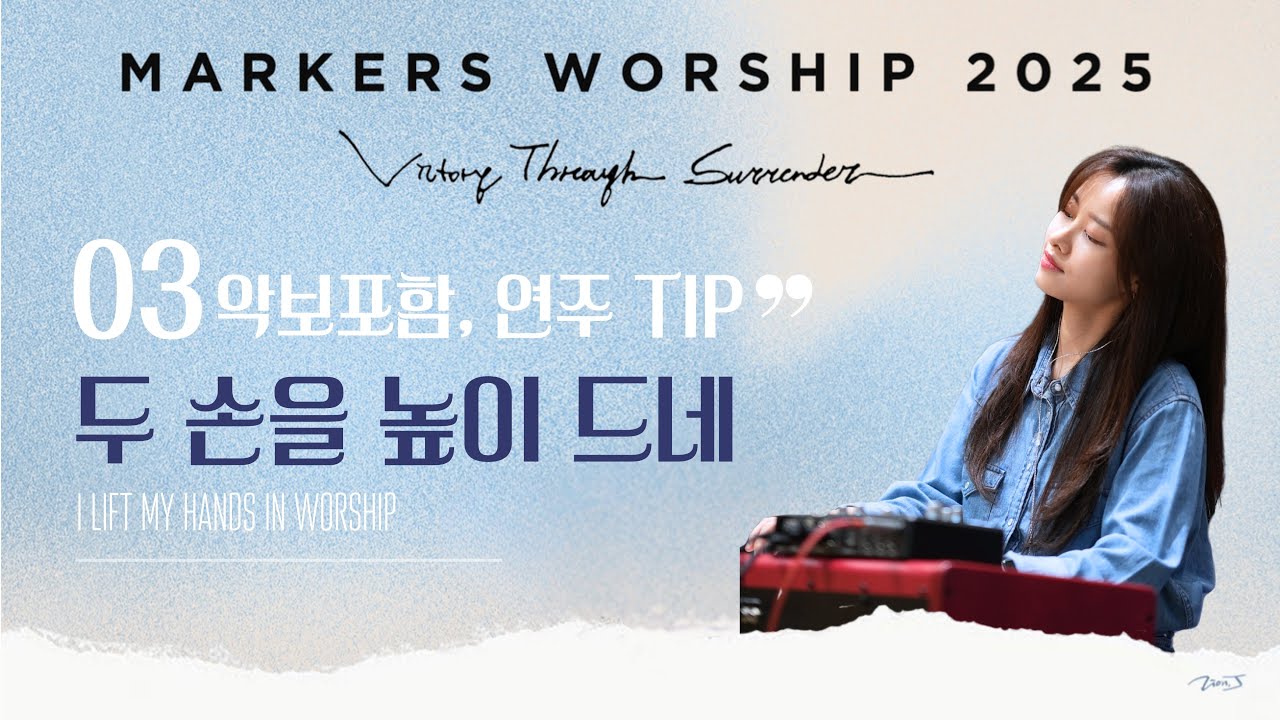 [ 💿𝐍𝐄𝐖 ] 마커스워십 2025 | 두 손을 높이 드네 | 연주 𝗧𝗜𝗣 | 앨범 녹음 실황 건반캠  | 피아노 권미성 | 𝗠𝗔𝗥𝗞𝗘𝗥𝗦𝗪𝗢𝗥𝗦𝗛𝗜𝗣 𝟮𝟬𝟮𝟱