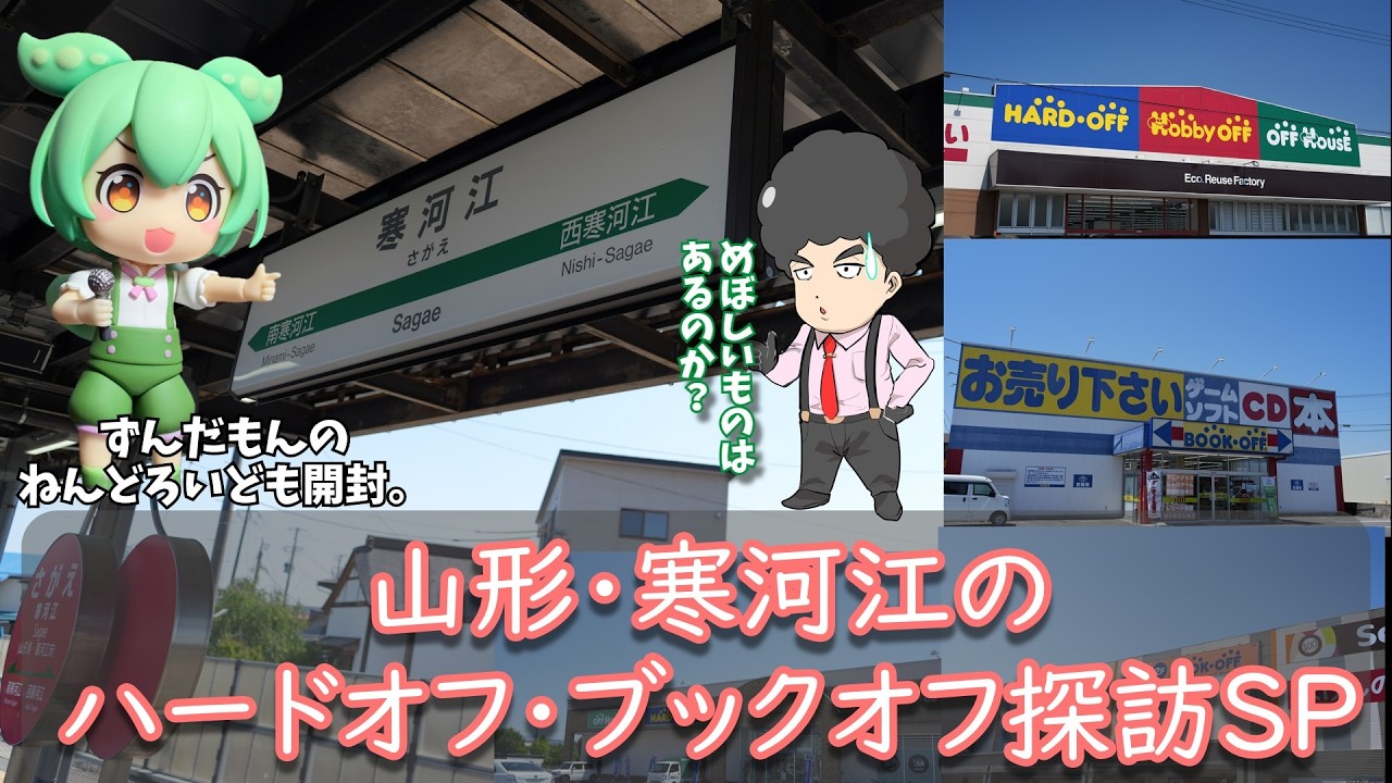 山形・寒河江のハードオフやブックオフ探訪とずんだもんのねんどろいど開封【Vlog】