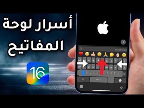أسرار لوحة مفاتيح الآيفون | 12 ميزة خرافية | iOS 15