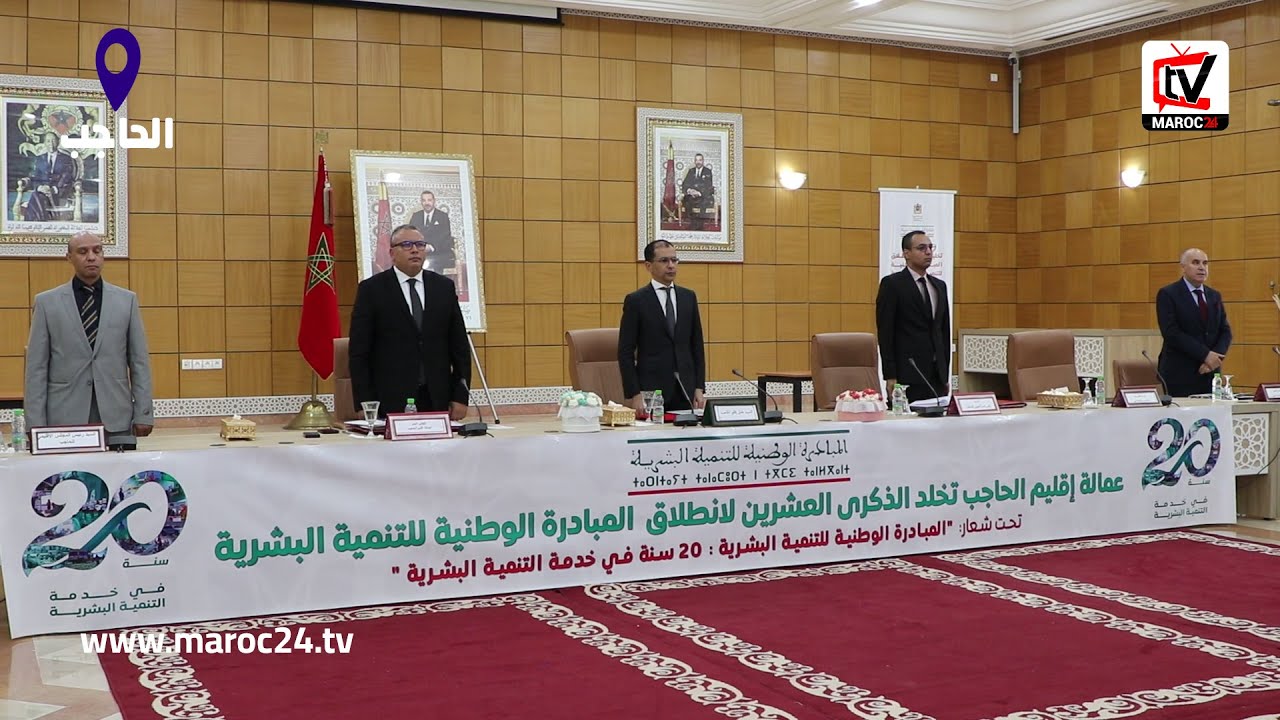 عمالة الحاجب تحتفي بالذكرى 20 لانطلاق المبادرة الوطنية للتنمية البشرية