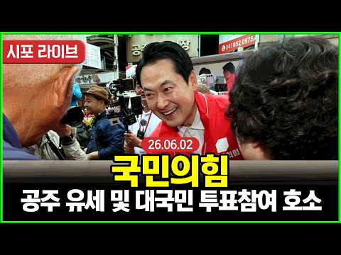 [풀영상] 국민의힘 공주 순회 유세 및 대국민 투표참여 호소 (26.06.02)