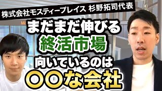 【売却希望者が登場】ライフエンディング事業の魅力と難しさ｜vol.451