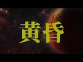 黄昏 松山千春