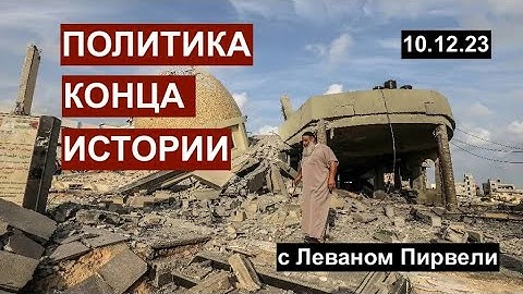 Политика конца истории: США, Израиль, Украина. Нетаньяху и Путин. С Леваном Пирвели 10.12.23