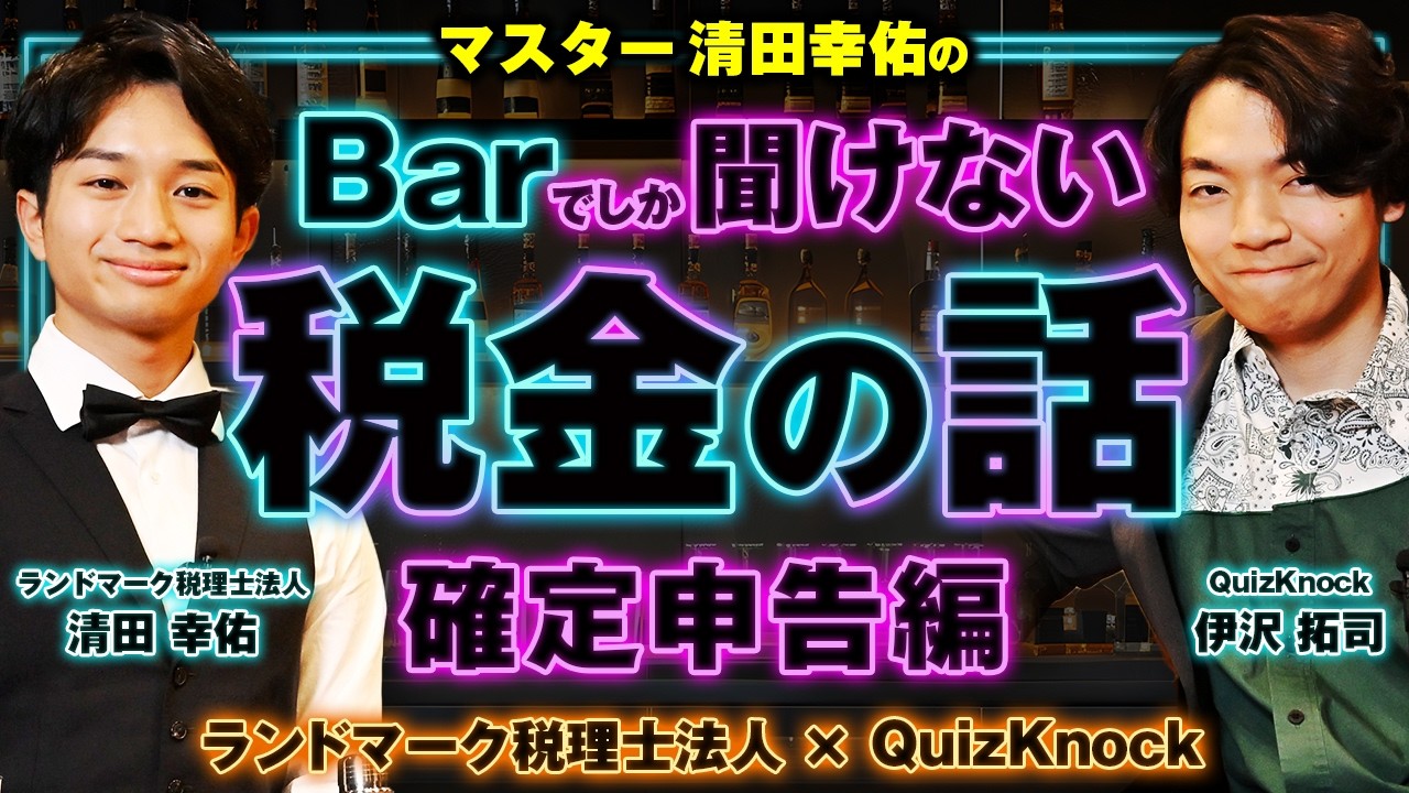 マスター清田のBarでしか聞けない税金の話【確定申告編】