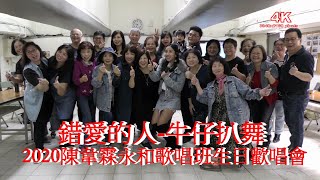 (4K) 錯愛的人-牛仔扒舞.2020陳韋霖永和歌唱班生日歡唱會.4K Ultra HD